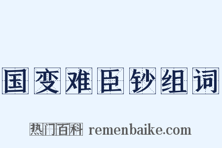 国变难臣钞组词是什么意思的图片